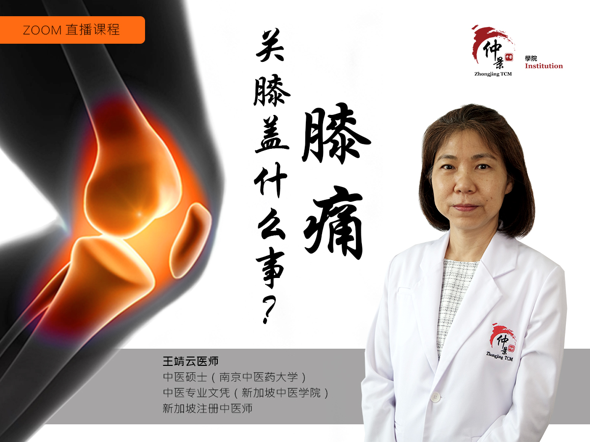 TCM Views on Chronic Knee Pain